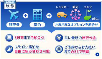 ご出発の前日から起算して3日前まで予約OK 10日前までがおトク！　旅作（タビサク）の詳細はこちら