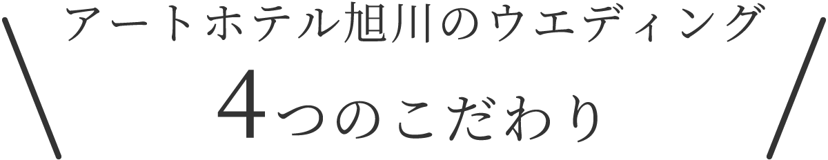 アートホテル旭川4つのこだわり