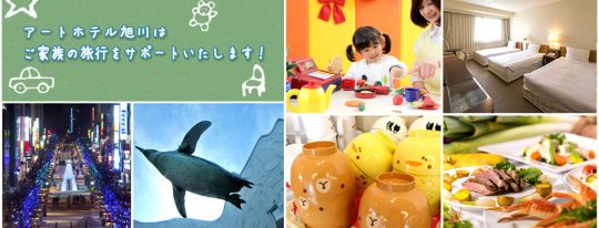 アートホテル旭川はご家族の旅行をサポートいたします 公式 アートホテル旭川 Art Hotel Asahikawa