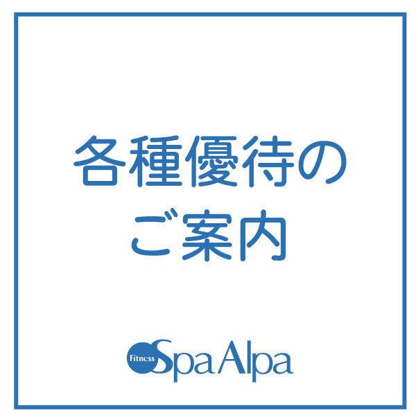 Spa Alpa 各種優待についてのご案内