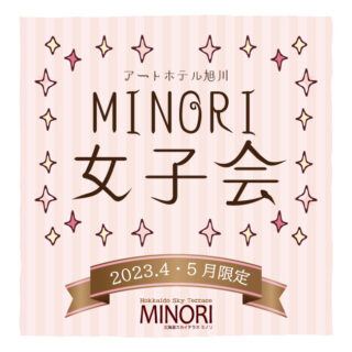 MINORI【女子会プラン】のお知らせ