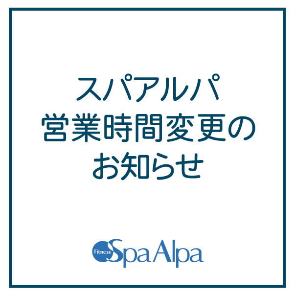 スパアルパ「改修工事」に伴う営業時間変更のお知らせ