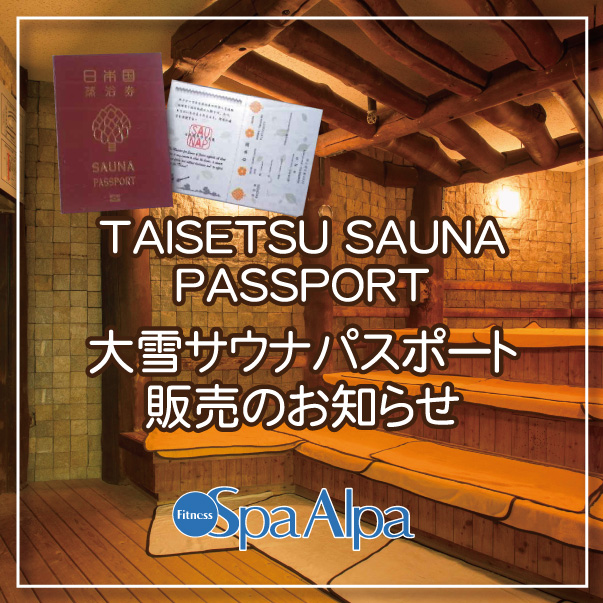 スパアルパはサウナーさんの「サ活」を応援します！