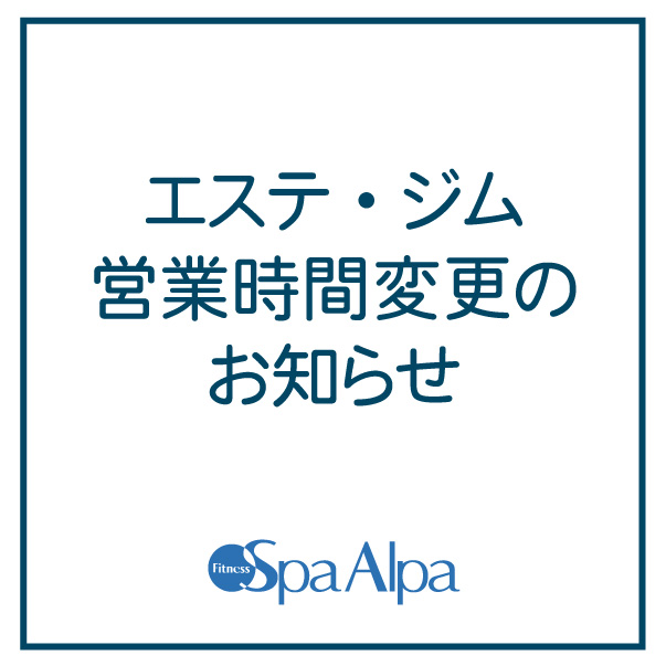 スパアルパ「エステ・ジム」年末年始・営業時間変更のお知らせ