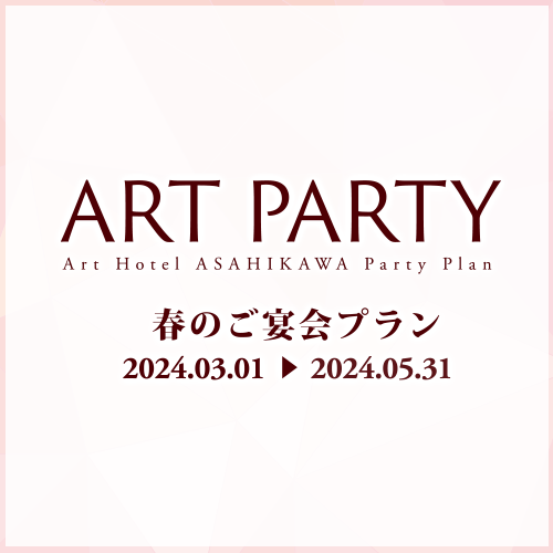 ART PARTY 春のご宴会プラン