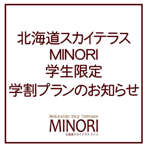 MINORI【学生限定・学割プラン】のお知らせ
