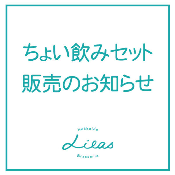 Lilas 「ちょい飲みセット」販売のお知らせ