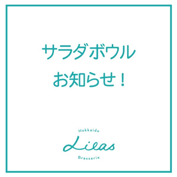 サラダボウルについてのお知らせ！