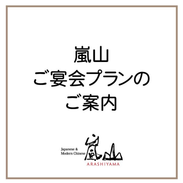 Japanese＆Modern Chinese嵐山「ご宴会プラン」