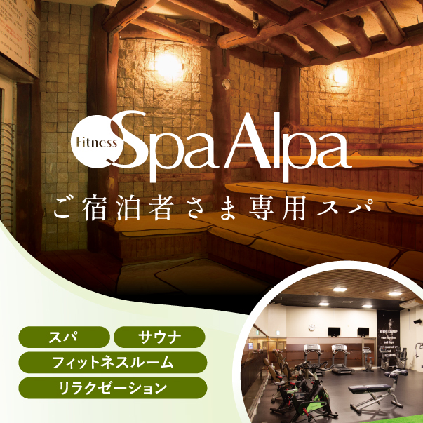 ご宿泊者様専用【スパ・アルパ】のご案内