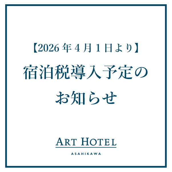 【2026年4月1日より】宿泊税導入予定のお知らせ