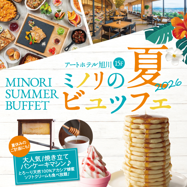 北海道スカイテラスミノリ】夏のワクワクを満喫！2026年「ミノリの夏